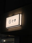 온센 동탄점