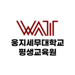 DFS웅지세무대학 | 웅지세무대학교 평생교육원