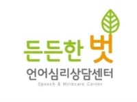 벗숲심리상담심신의학연구소 | 언어심리상담센터 든든한벗