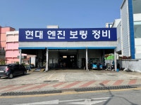 대도자동차엔진보링 | 현대엔진보링