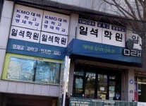 일오삼스터디보습학원 | 일석학원