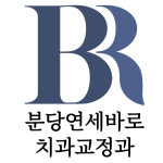 연세바로치과교정과치과의원
