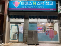 아이스앤스낵정릉점 | 아이스 앤 스낵창고 상동점