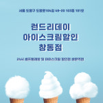 런드리데이석계 | 런드리데이 아이스크림할인 창동점