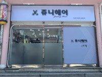 쥬니헤어뱅크 | 쥬니헤어