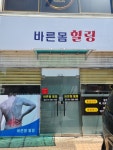 자세교정바른몸관리교정 | 바른몸 힐링 센타