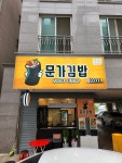 문가김밥탄현점 | 문가김밥