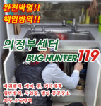 버그헌터119 의정부센터