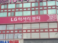 엘지럭셔리뷰티대공원점 | LG럭셔리뷰티