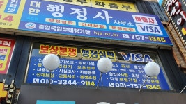 대한에이스행정사사무소