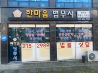한마음법무사법인지점 | 한마음법무사사무소