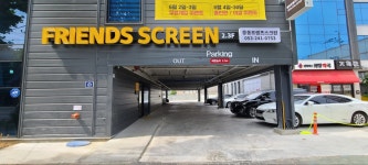 프렌즈스크린 중동점