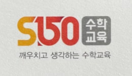에스대수학학원 | 에스S150수학교육학원