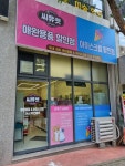씨유금산복수공단점 | 씨유펫 4공단점