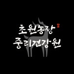 뉴초원건강원 | 초원농장 중리건강원