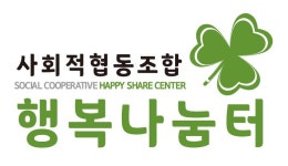 사회적협동조합 행복나눔터