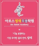 아르스영재무용학원