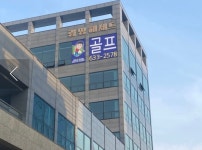 피앤제이홀인원골프아카데미 | 내포 홀인원골프아카데미
