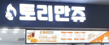 토리만쥬정왕역점 | 토리만쥬 야탑역점