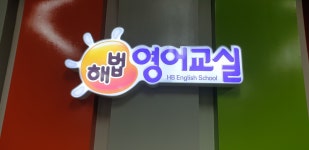 목암해법영어학원 | 스마트해법영어 장대하모니점