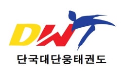 단국대소담태권도 | 단국대단웅태권도