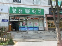 단구장생약국