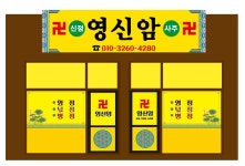 영신암