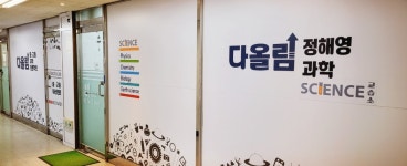 다올림정해영과학교습소 | 다올림 정해영 과학