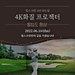 골프존 힐스크린골프