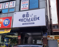 후킹실내바다낚시터