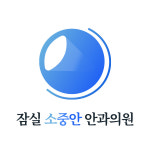잠실 소중안 안과의원