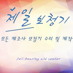 제일베다니보청기 | 제일보청기