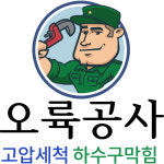 주식회사 오륙상사 - 부산진구 | 오륙공사