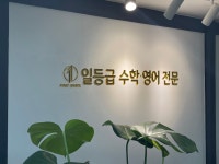 옥련이지학원 | 일등급수학영어전문학원옥련캠퍼스