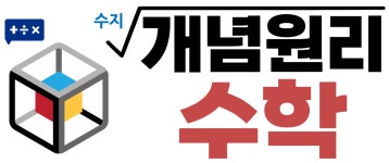지엠에이개념원리송파제1수학교습소 | 수지개념원리수학교습소