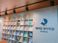 디쉐어에이닷안산성포지점 | 에이닷영어학원 안산성포지점