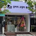강아지고양이편의점임동점 | 강아지고양이편의점 백석점