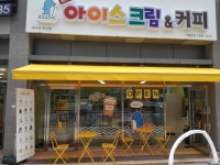 아사삭아이스크림포항대도점 | 아사삭 아이스크림&커피