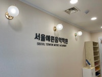 서울예원음악학원