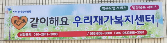 같이해요우리재가복지센터 시설 사진
