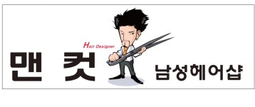 맨헤어바이빈(Man hair by vin) | 맨컷