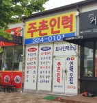 주천동진인력 | 주촌인력