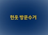 헌옷방문수거판매헌옷기부알뜨리 | 헌옷방문수거 헌옷수거몽땅