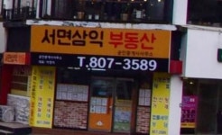 서면삼익공인중개사사무소