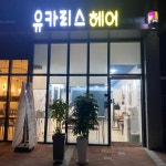 유카리스헤어