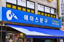 알파광주서일산문구 - 서구 경열로 12 | 에이스문구