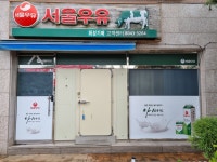 서울우유고령외판원 | 서울우유 화성기배대리점