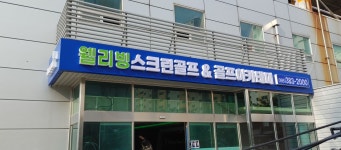 웰리빙 스크린골프 골프존