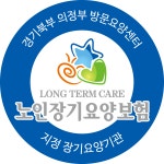 경기북부 의정부 방문요양센터 시설 사진
