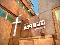 대학생성경읽기선교회남산센타다눔지점 | 남산다눔교회